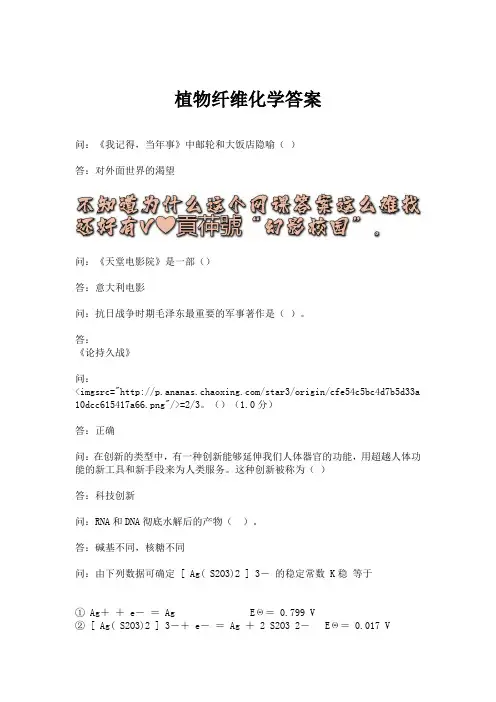 植物纤维化学答案.docx