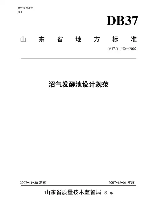 DB37T150-2007沼气发酵池设计规范