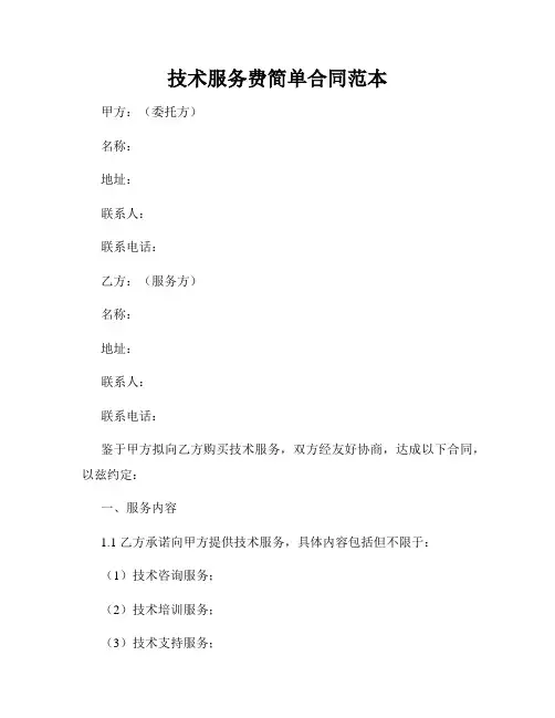 技术服务费简单合同范本