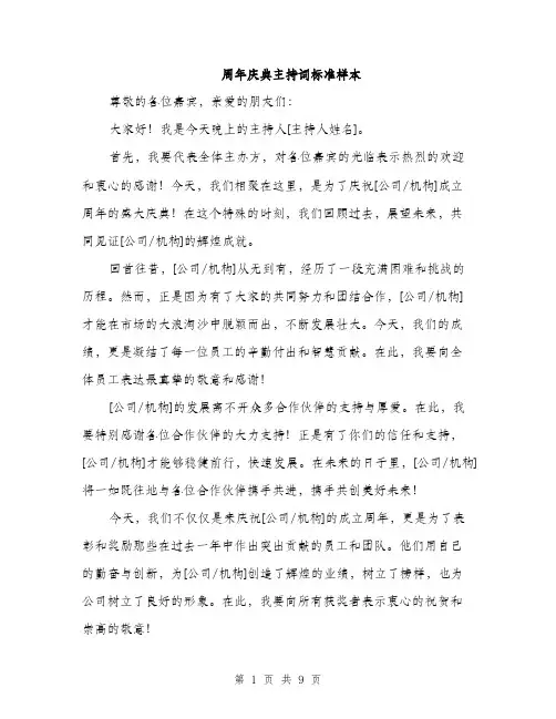 周年庆典主持词标准样本（5篇）