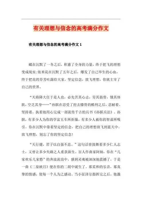 有关理想与信念的高考满分作文