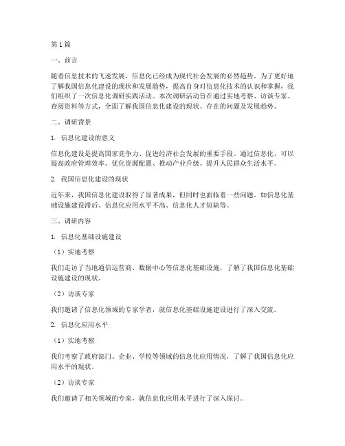 信息化调研实践报告范文(2篇)