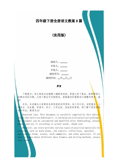 四年级下册全册语文教案8篇