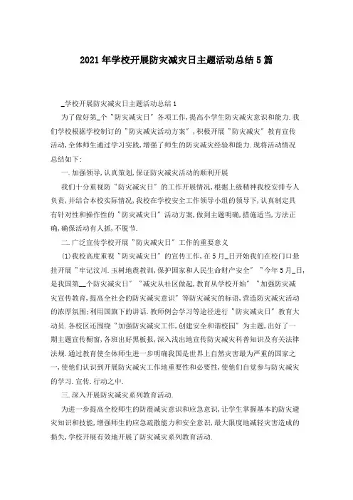 2021年学校开展防灾减灾日主题活动总结5篇