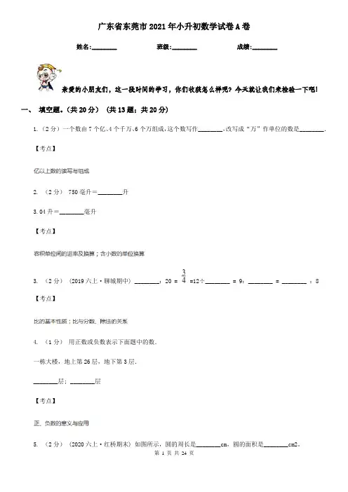 广东省东莞市2021年小升初数学试卷A卷