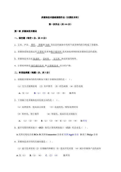 2023年多媒体技术基础形成性考核册答案