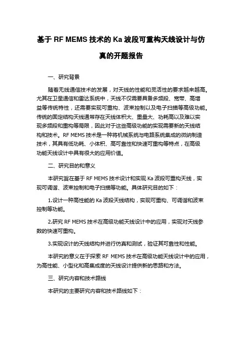 基于RF MEMS技术的Ka波段可重构天线设计与仿真的开题报告