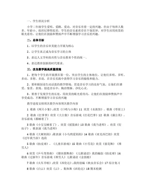 苏教版小学音乐二年级上册教学计划