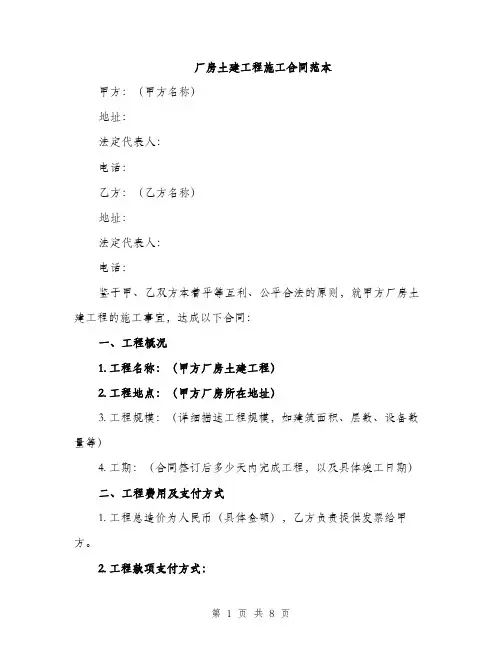 厂房土建工程施工合同范本（2篇）