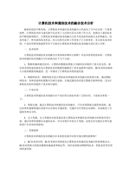 计算机技术和通信技术的融合技术分析