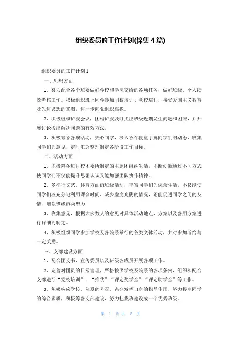 组织委员的工作计划(锦集4篇)