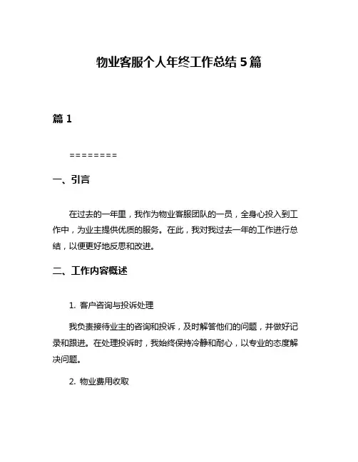 物业客服个人年终工作总结5篇