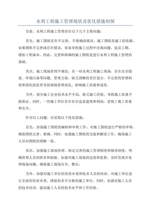 水利工程施工管理现状及优化措施初探