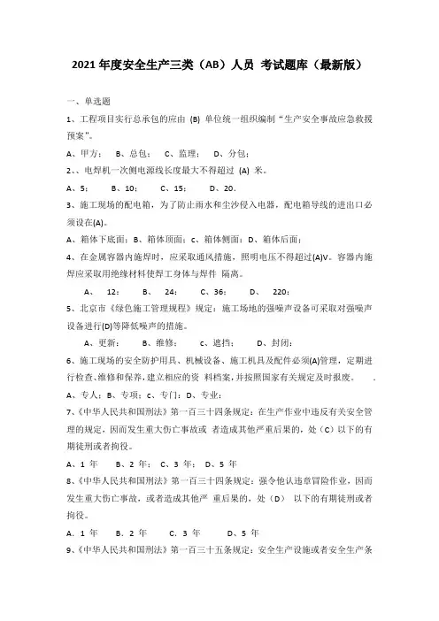 2021年度安全生产三类(AB)人员 考试题库(最新版)