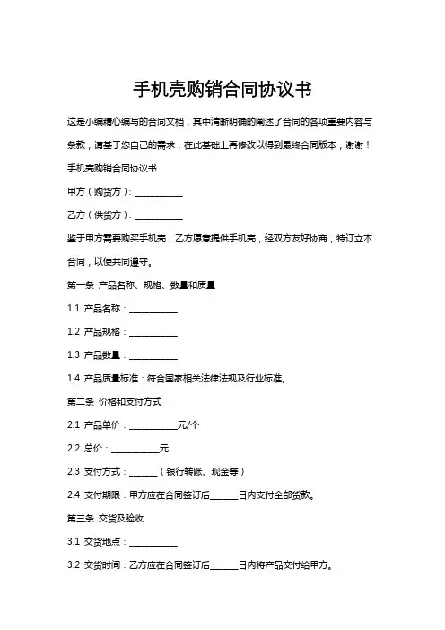 手机壳购销合同协议书