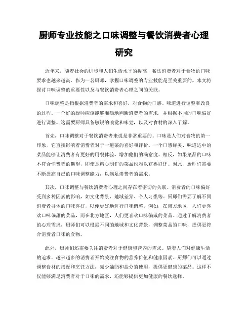 厨师专业技能之口味调整与餐饮消费者心理研究