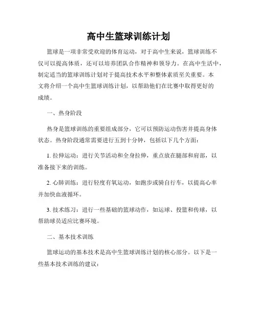 高中生篮球训练计划