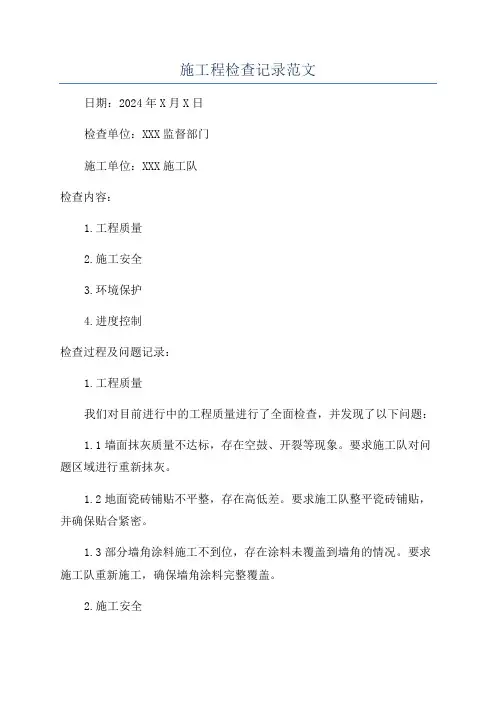 施工程检查记录范文