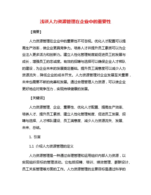 浅谈人力资源管理在企业中的重要性