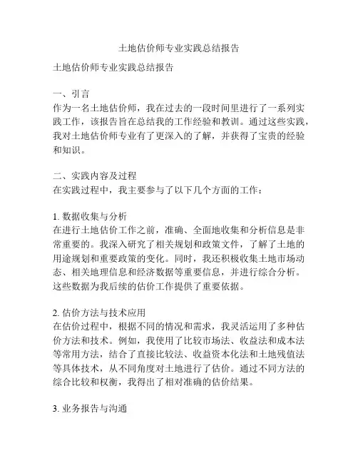 土地估价师专业实践总结报告