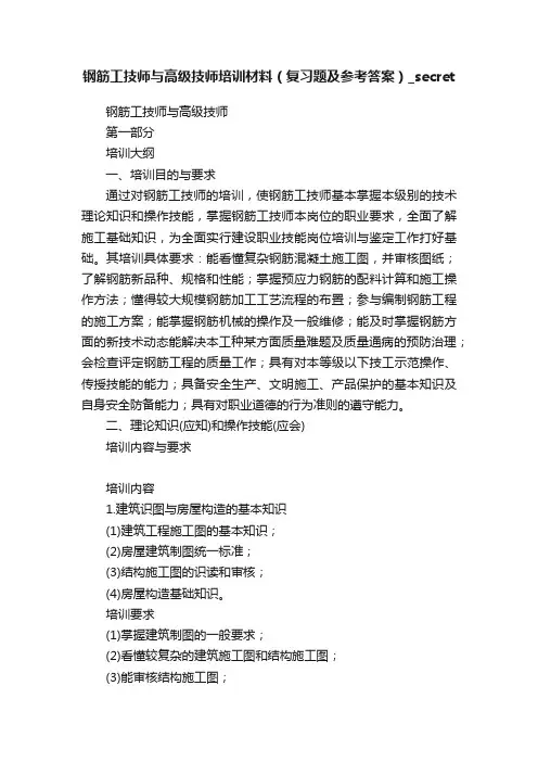 钢筋工技师与高级技师培训材料（复习题及参考答案）_secret