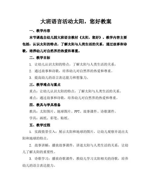 大班语言活动太阳,您好教案