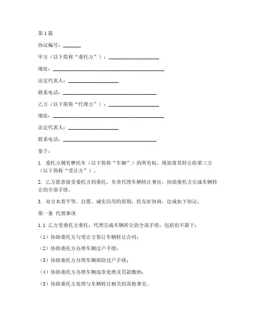 摩托车转让代理协议书(3篇)