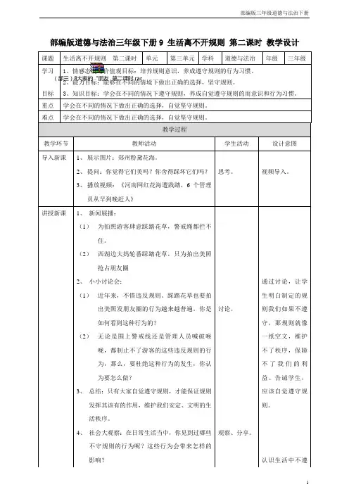 部编版三年级道德与法治下册9 生活离不开规则  第二课时 教案