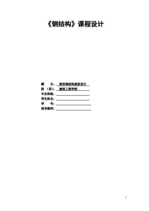钢结构课程设计-24米跨厂房桁架设计