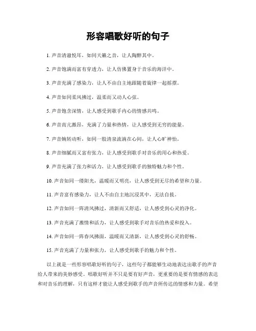 形容唱歌好听的句子