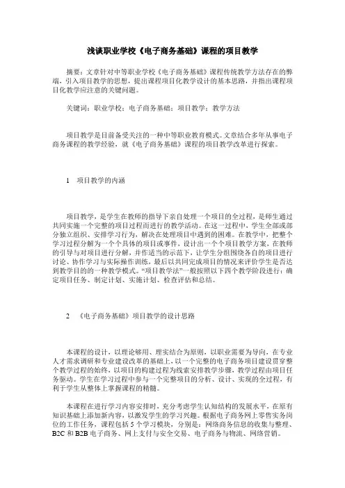 浅谈职业学校《电子商务基础》课程的项目教学