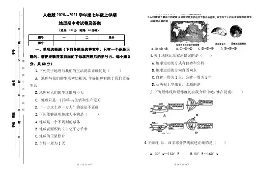 人教版2020---2021学年度七年级上学期地理期中考试卷及答案(含两套题)
