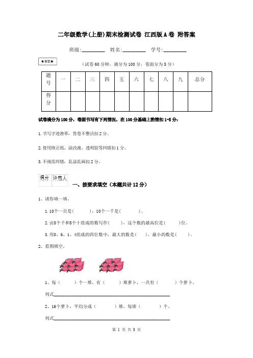 二年级数学(上册)期末检测试卷 江西版A卷 附答案