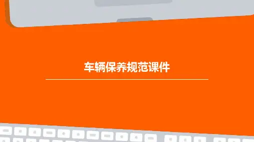 车辆保养规范课件