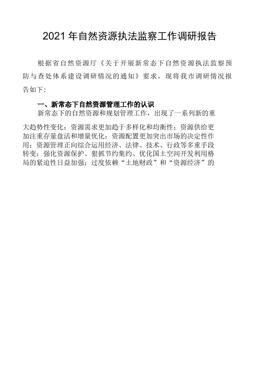 2021年自然资源执法监察工作调研报告