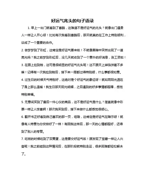 好运气兆头的句子语录