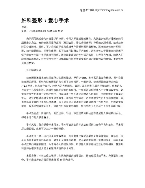 妇科整形：爱心手术.doc