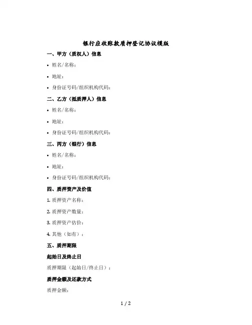 银行应收账款质押登记协议模版