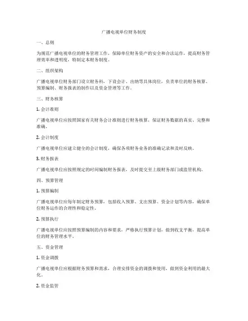 广播电视单位财务制度
