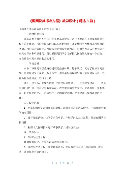 《椭圆及其标准方程》教学设计(精选3篇)