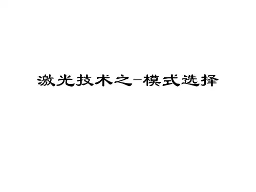 激光技术之模式选择讲解