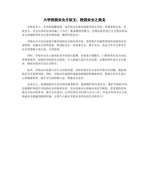 大学校园安全月征文：校园安全之我见