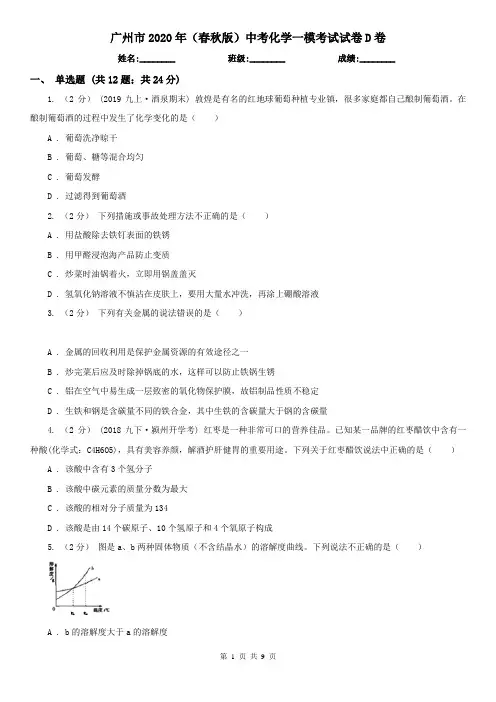 广州市2020年(春秋版)中考化学一模考试试卷D卷