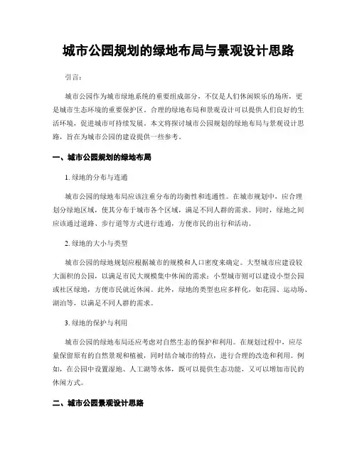 城市公园规划的绿地布局与景观设计思路