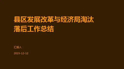 县区发展改革与经济局淘汰落后工作总结