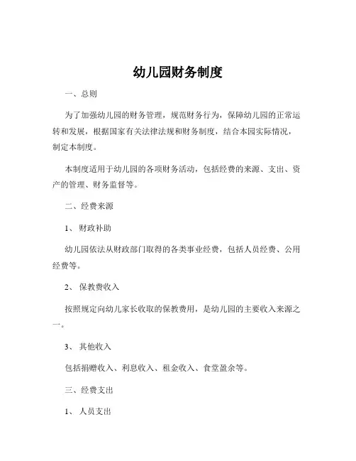 幼儿园财务制度