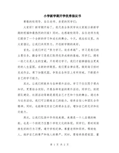 小学新学期开学优秀倡议书