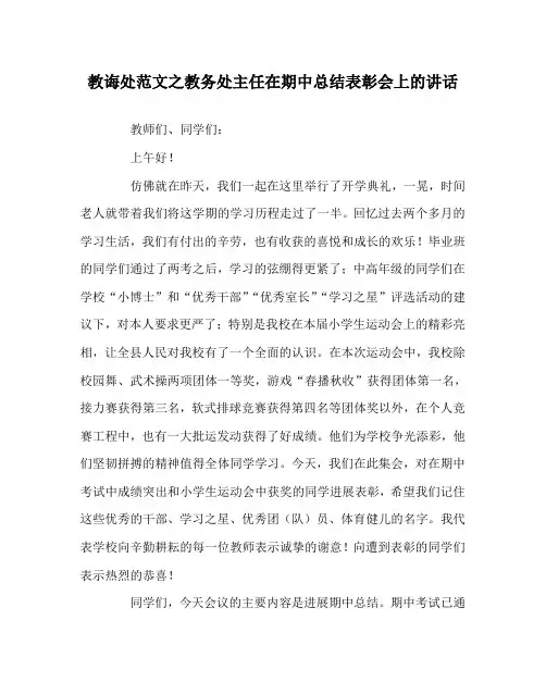 教导处范文教务处主任在期中总结表彰会上的讲话
