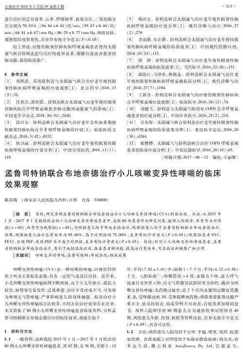 孟鲁司特钠联合布地奈德治疗小儿咳嗽变异性哮喘的临床效果观察