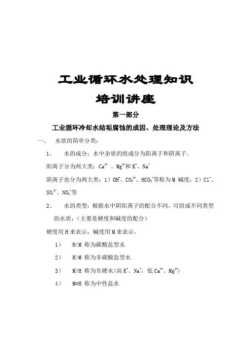 工业循环水处理知识培训讲座